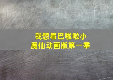 我想看巴啦啦小魔仙动画版第一季