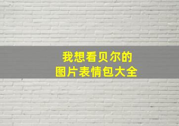 我想看贝尔的图片表情包大全