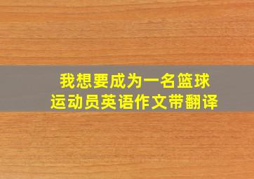 我想要成为一名篮球运动员英语作文带翻译