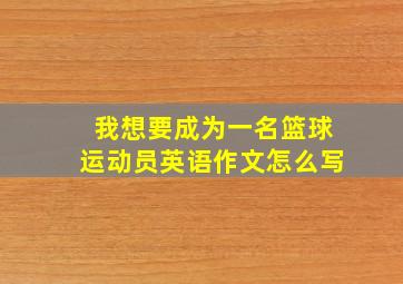 我想要成为一名篮球运动员英语作文怎么写