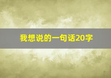 我想说的一句话20字