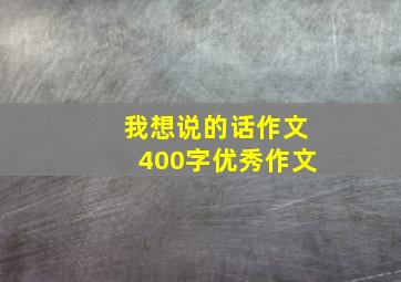 我想说的话作文400字优秀作文