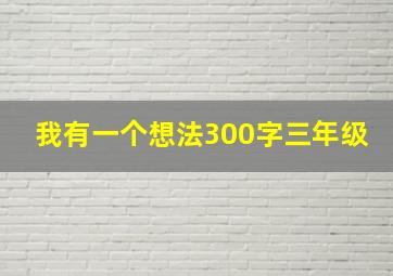 我有一个想法300字三年级