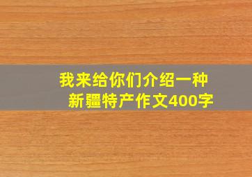 我来给你们介绍一种新疆特产作文400字