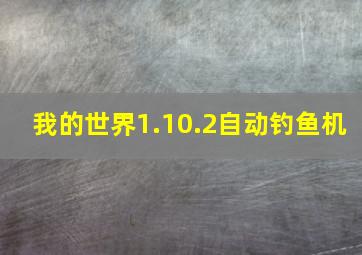 我的世界1.10.2自动钓鱼机