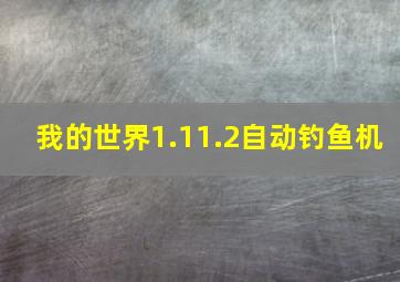 我的世界1.11.2自动钓鱼机