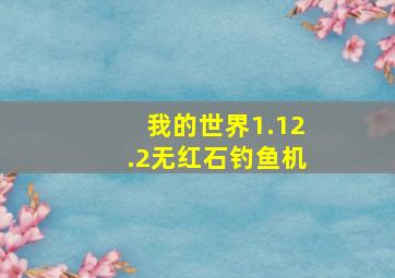 我的世界1.12.2无红石钓鱼机