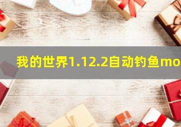 我的世界1.12.2自动钓鱼mod