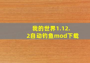 我的世界1.12.2自动钓鱼mod下载