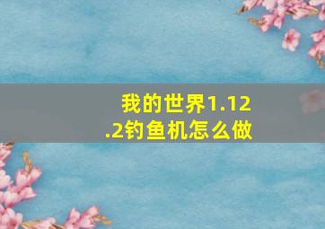 我的世界1.12.2钓鱼机怎么做