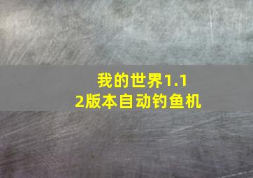 我的世界1.12版本自动钓鱼机