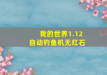 我的世界1.12自动钓鱼机无红石