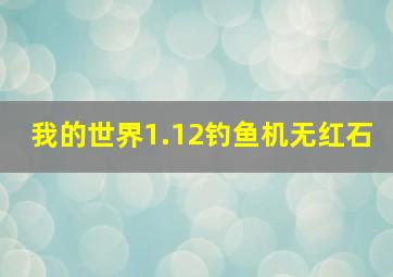 我的世界1.12钓鱼机无红石