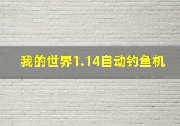 我的世界1.14自动钓鱼机