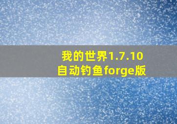 我的世界1.7.10自动钓鱼forge版