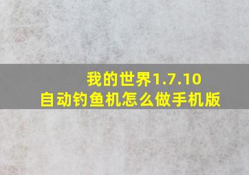 我的世界1.7.10自动钓鱼机怎么做手机版