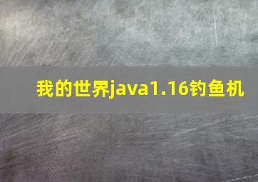 我的世界java1.16钓鱼机