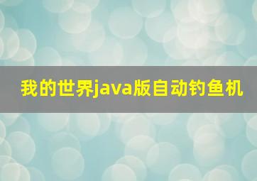 我的世界java版自动钓鱼机