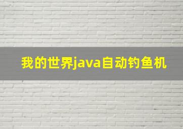 我的世界java自动钓鱼机