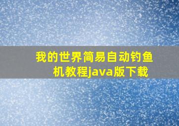 我的世界简易自动钓鱼机教程java版下载