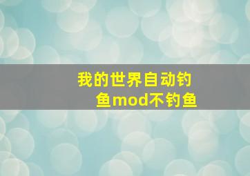 我的世界自动钓鱼mod不钓鱼