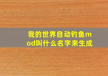 我的世界自动钓鱼mod叫什么名字来生成