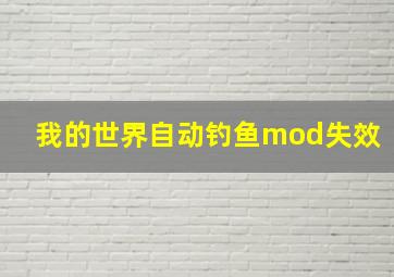 我的世界自动钓鱼mod失效