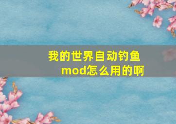 我的世界自动钓鱼mod怎么用的啊