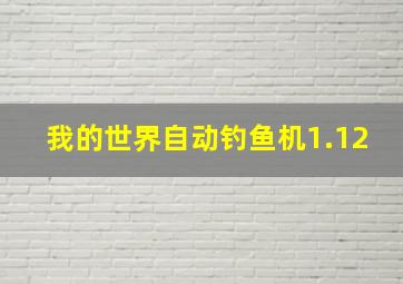 我的世界自动钓鱼机1.12