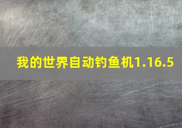 我的世界自动钓鱼机1.16.5