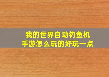 我的世界自动钓鱼机手游怎么玩的好玩一点