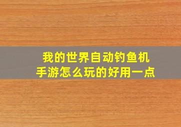 我的世界自动钓鱼机手游怎么玩的好用一点