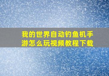 我的世界自动钓鱼机手游怎么玩视频教程下载