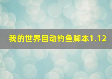 我的世界自动钓鱼脚本1.12