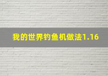 我的世界钓鱼机做法1.16