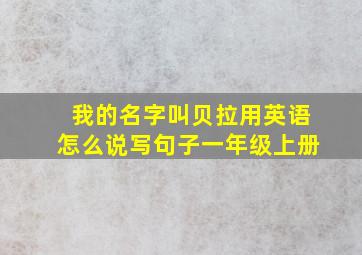 我的名字叫贝拉用英语怎么说写句子一年级上册