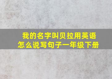 我的名字叫贝拉用英语怎么说写句子一年级下册