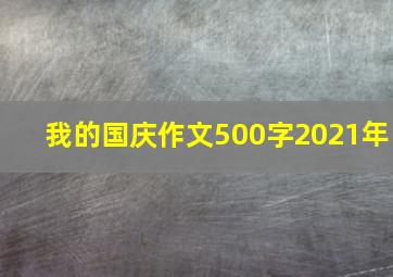 我的国庆作文500字2021年