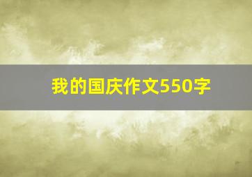 我的国庆作文550字