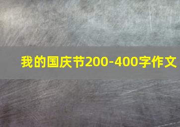 我的国庆节200-400字作文