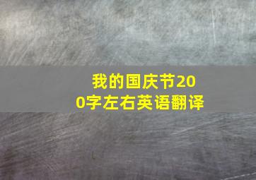 我的国庆节200字左右英语翻译