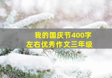 我的国庆节400字左右优秀作文三年级