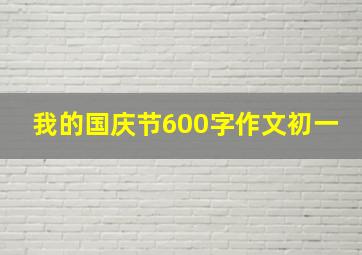 我的国庆节600字作文初一