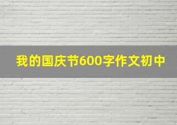 我的国庆节600字作文初中