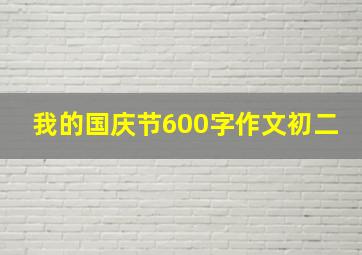 我的国庆节600字作文初二