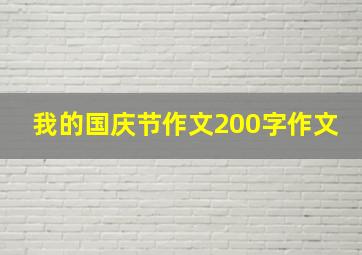 我的国庆节作文200字作文