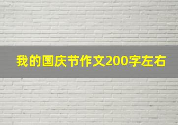 我的国庆节作文200字左右