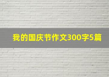 我的国庆节作文300字5篇