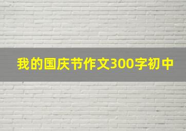 我的国庆节作文300字初中