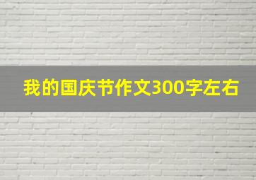 我的国庆节作文300字左右